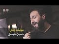 سولف وياي | حسين فيصل | محرم 1440