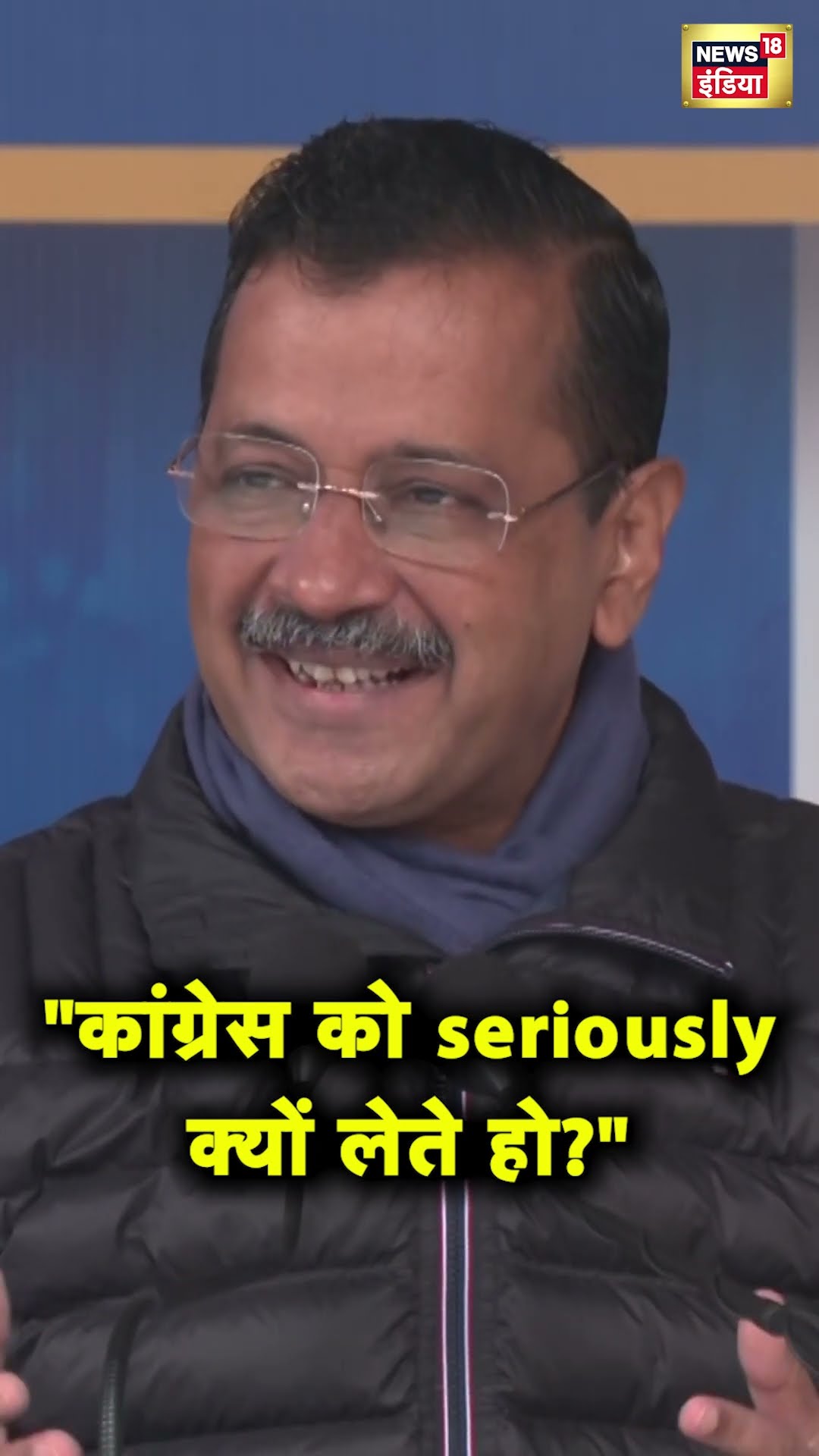 Arvind Kejriwal ने Congress पर ली चुटकी | Delhi Elections 2025 | AAP | Hindi News | N18S