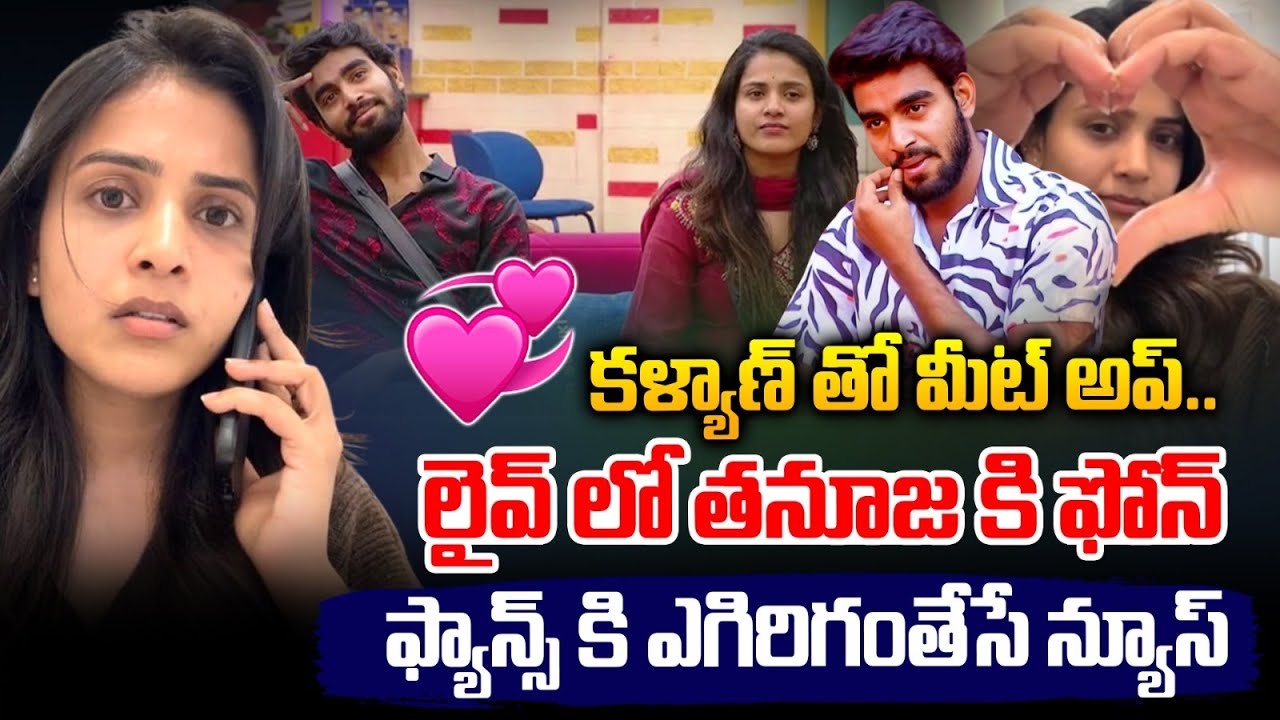 Thanuja Phone Call Leaked Video : కళ్యాణ్ తో మీట్ అప్..లైవ్ లో తనూజ కి ఫోన్ | Kalyan | Wild Wolf