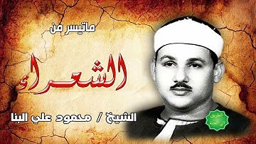الشيخ محمود علي البنا ماتيسر من سورة الشعراء