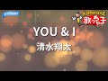 【カラオケ】YOU &amp; I/清水翔太