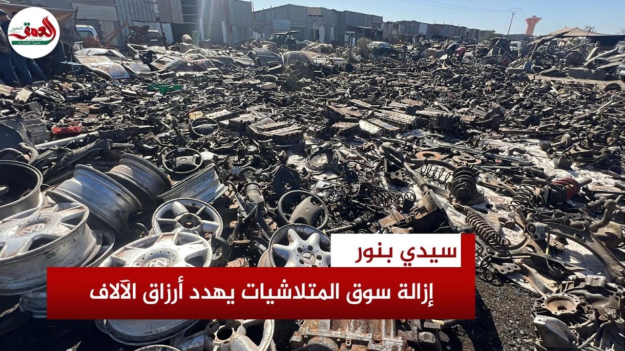 سوق المتلاشيات بسيدي بنور مهدد بالزوال وآلاف الأسر على حافة الضياع