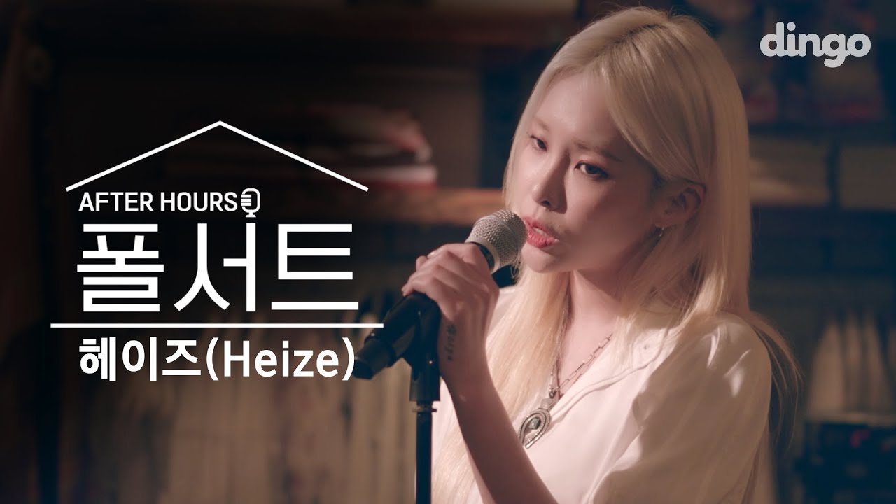 촉촉한 가을감성🍁 헤이즈의 라이브 콘서트 I [폴서트] AFTER HOURS I 비도 오고 그래서, We don’t talk together, 떨어지는 낙엽까지도