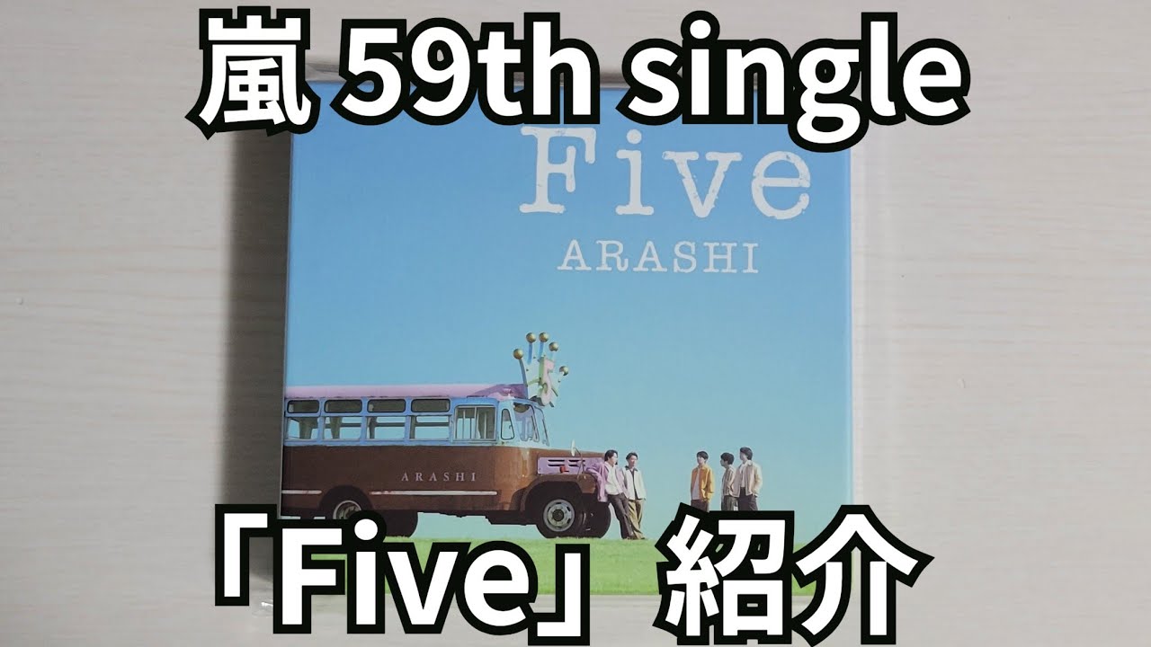 嵐】「Five」紹介【開封動画】 - YouTube