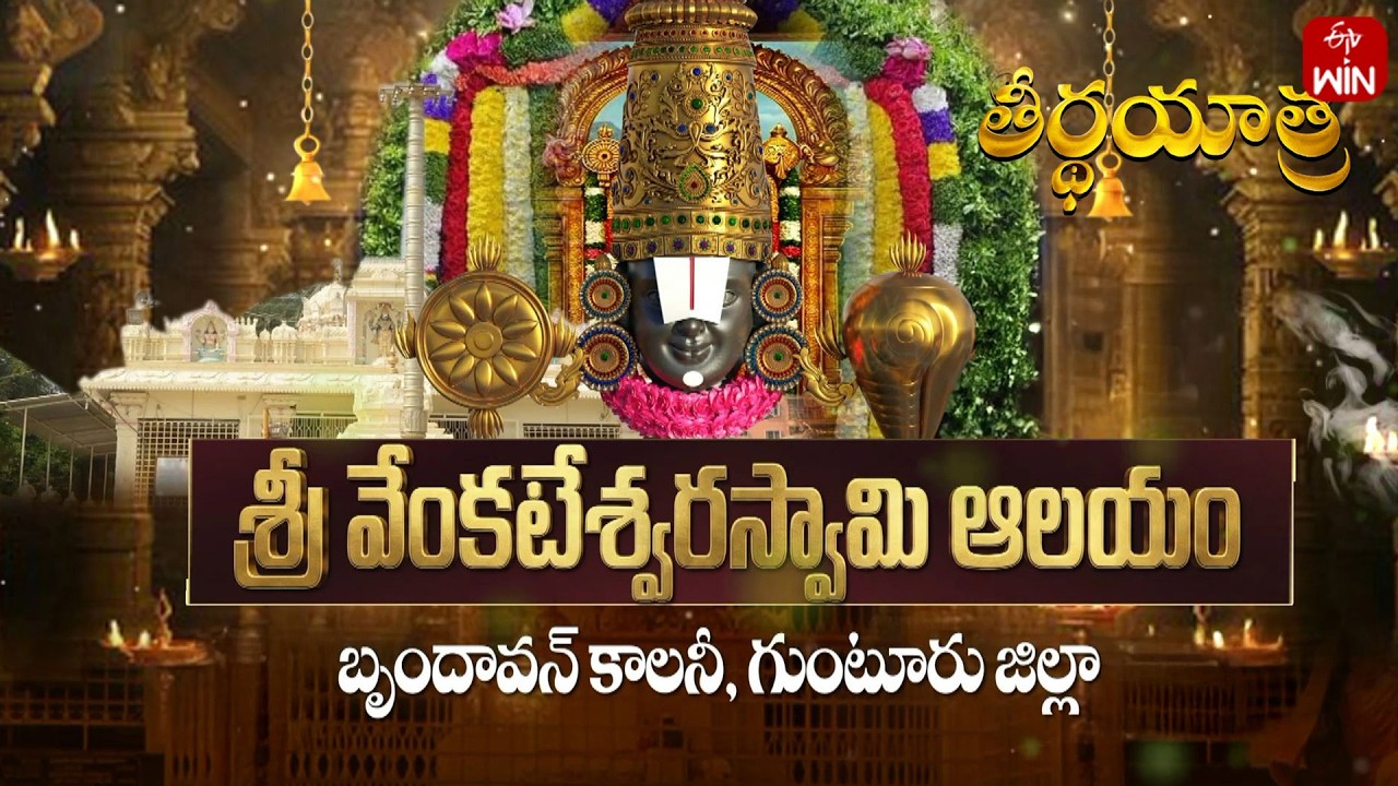 Sri Venkateshwara Swamy Temple, Guntur District | Teerthayatra | 1st Mar 2026 | Full Episode