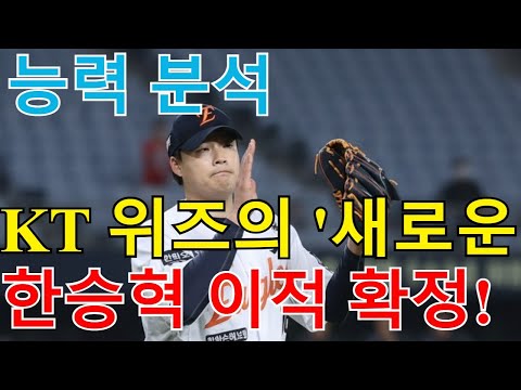 한승혁 보상선수 KT 이적 확정! KT 위즈의 '새로운 무기' 한승혁 투수 영입 분석 (장점, 기대 효과)