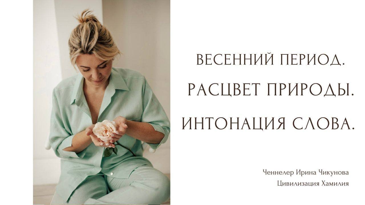 Весенний период. Расцвет природы. Интонация слова. - YouTube