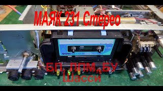 видео: МАЯК 231 Стерео. ЛПМ, БП,  БУ, сборка на шасси. картинка: МАЯК 231 Стерео. ЛПМ, БП,  БУ, сборка на шасси.