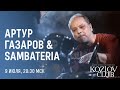 АРТУР ГАЗАРОВ &amp; SAMBATERIA
