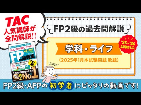 FP(ファイナンシャルプランナー)2級のテキスト スッキリわかるシリーズ 2025-2026年版 スッキリわかる FP技能士2級