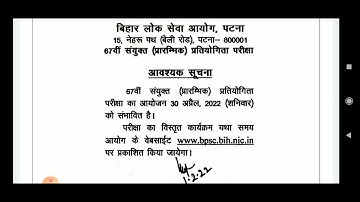 67th BPSC OFFICIAL NOTICE prelims exam date announced #BPSC