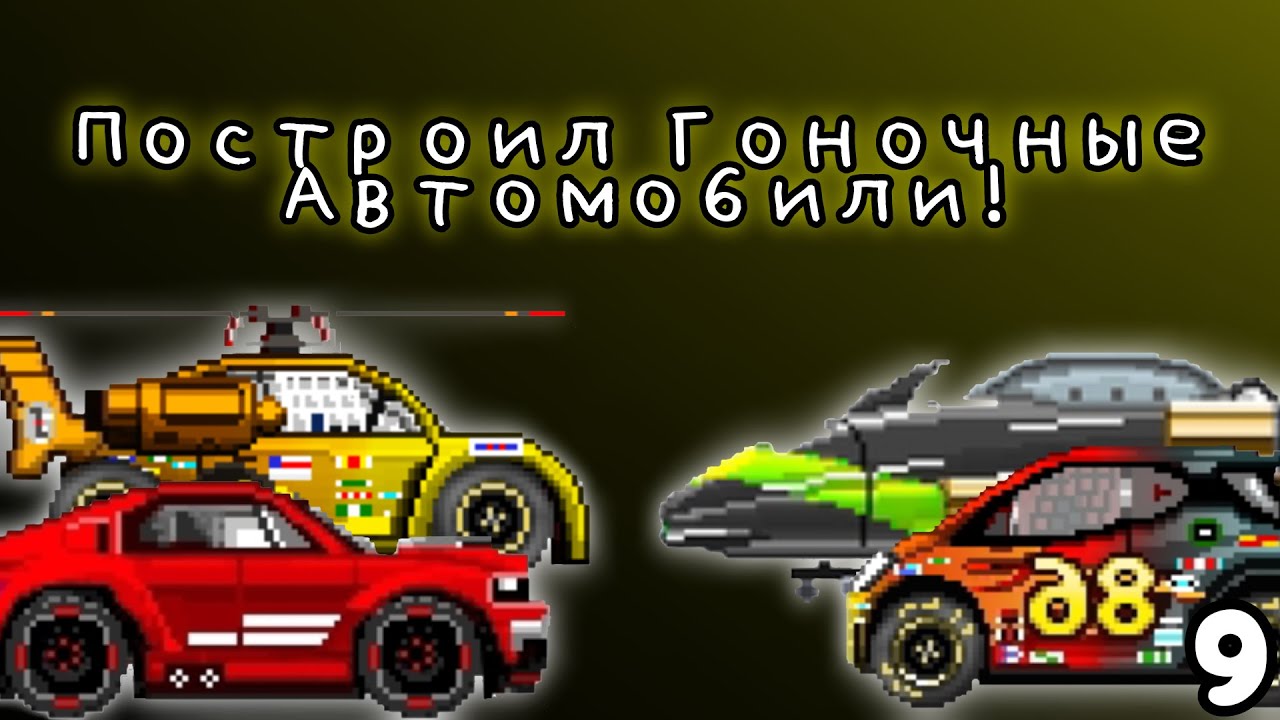 Построил Супер Гоночные Автомобили! Фабрика Машин! Motor World: Car Factory часть 9