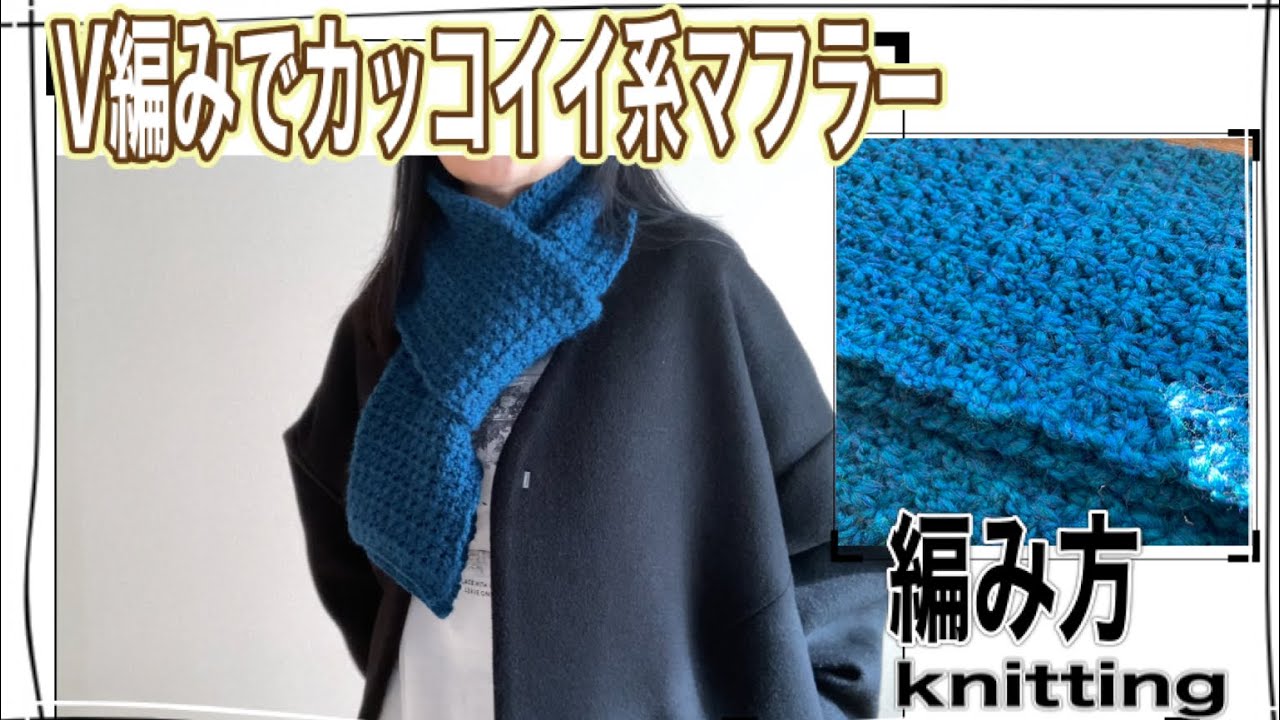 How to knit muffler(編み物)カッコイイ系コーデに☆V 編みでガツガツ