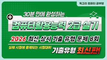 2026년 컴활2급실기(엑셀) 상시기출문제 8회 문제풀이 강의/독고리/엑셀2021