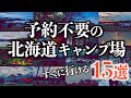 【予約不要の北海道キャンプ場特集】今すぐ行けるおすすめ15選~北海道連泊旅にも~