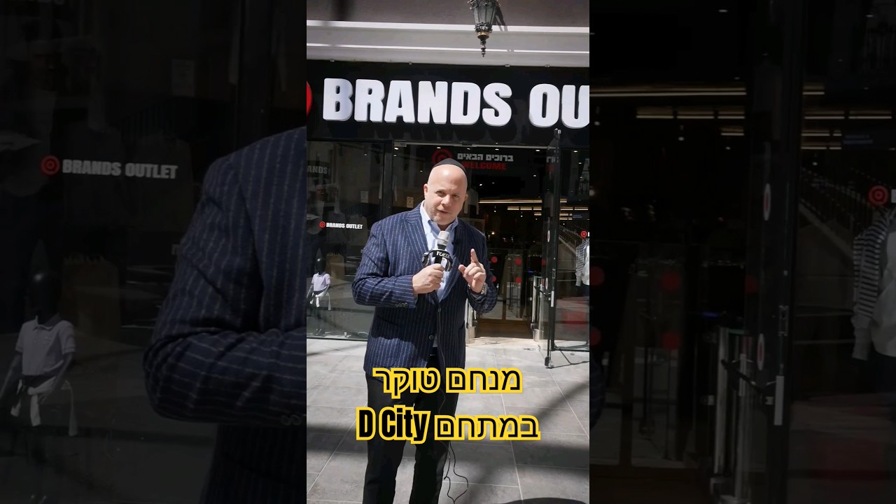 מנחם טוקר במתחם היוקרתי D City