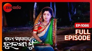 ତୁଲସୀଙ୍କ ଅନୁତାପ | To Aganara Tulasi Mu | Full Ep - 1086 | @zsarthaktv