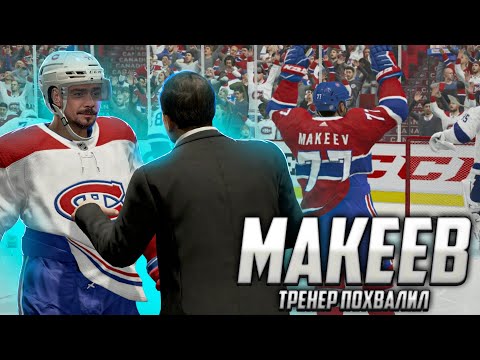 Видео: ТРЕНЕР ПОХВАЛИЛ МАКЕЕВА - КАРЬЕРА ИГРОКА - NHL 21