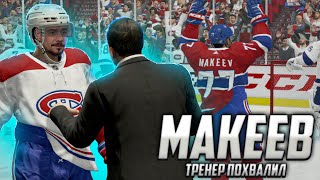 ТРЕНЕР ПОХВАЛИЛ МАКЕЕВА - КАРЬЕРА ИГРОКА - NHL 21