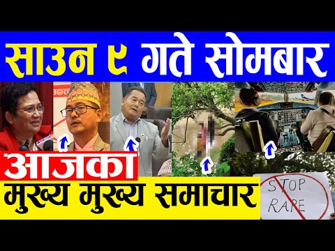 Today News | 25 JULY 2022 | Today Nepali News Live ? आजका मुख्य समाचार Nepali News | samacharpati