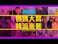 這群人 TGOP │超瞎翻唱：媽媽大賞 韓流來襲 Super Lousy Cover Songs：Sing K-POP In Chinese