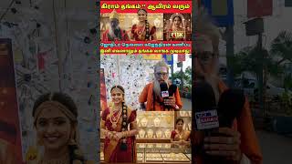 உச்சம் தொட்ட தங்கம் விலை! | Gold Rate | Gold Price Today | variety track #shortvideo