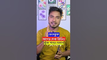 ফেসবুকে আগে দেখা ভিডিও খুঁজে পাবেন যেভাবে | How To Find Previously Watched Videos On Facebook