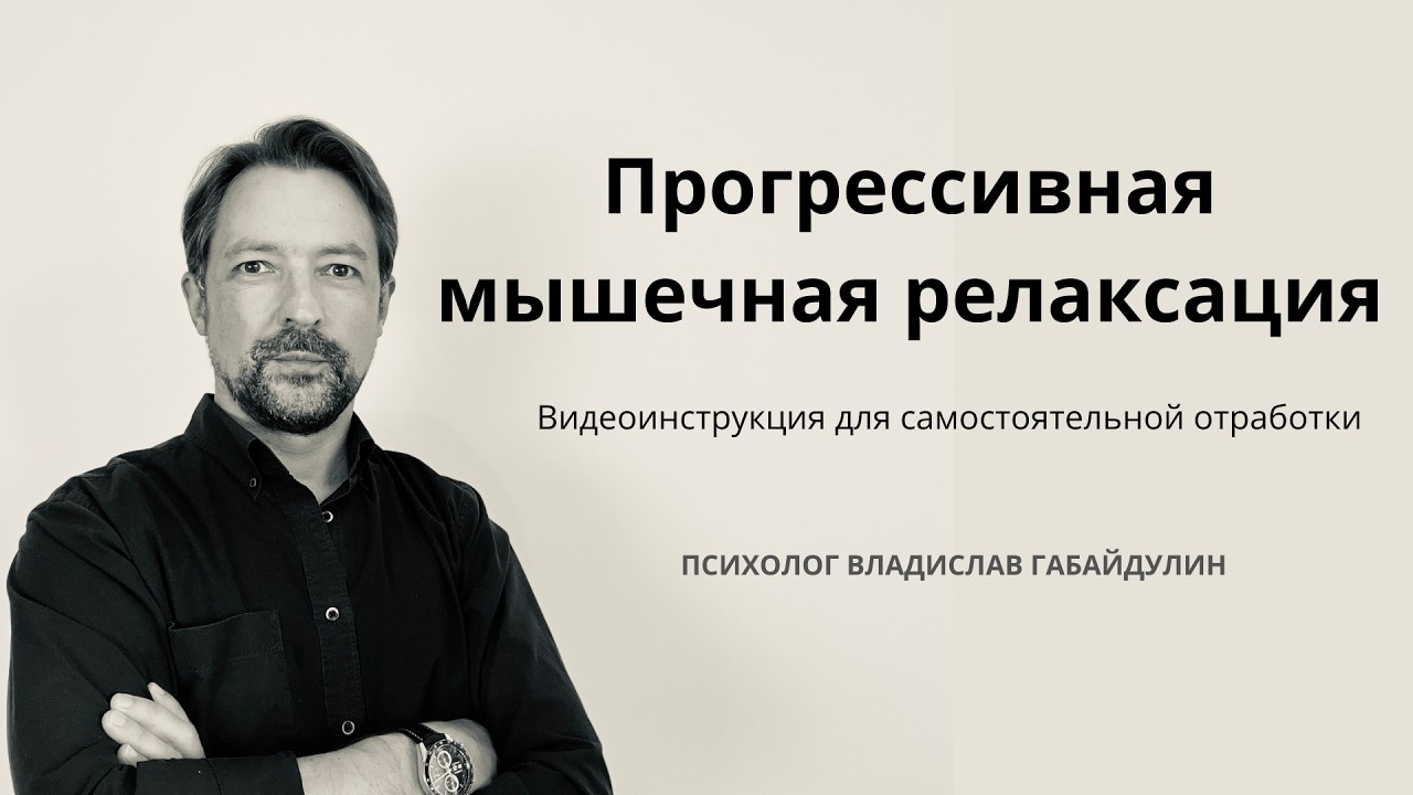 Прогрессивная мышечная релаксация. Обучающее видео