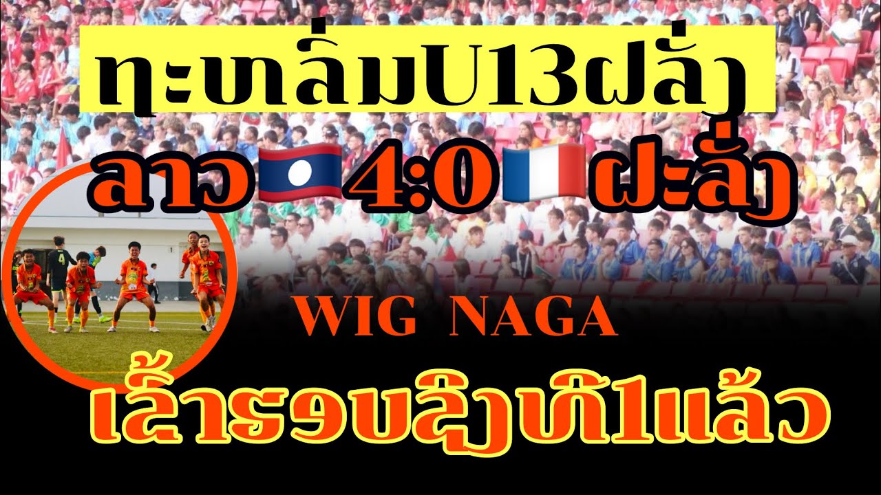 🛑 ถล่มฝรั่งเข้ารอบชิงชนะเลิศ U13 W.I.G NAGA 🇱🇦4:0🇫🇷 VGA FT | IBER CUP 2025 Portugal 🇵🇹