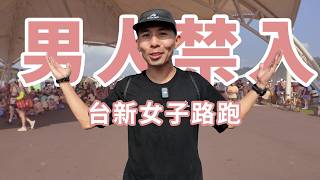 女子限定！賽道芬芳！男人滾開！【賽道調查員】【哲睿Jerry】