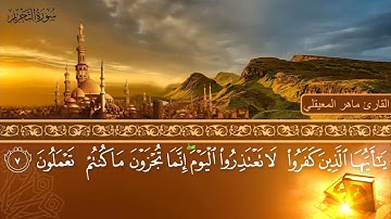 سورة التحريم - جودة عالية - القارئ الشيخ ماهر المعيقلي