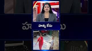 Accused Kalpana Did Not Leave India: Hyderabad Police On Tanuja Murder Case | TV5 News