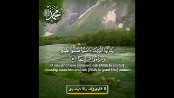 Yasser Al Dossari(ياسر الدوسري)  سورة الأحزاب - الآية 56