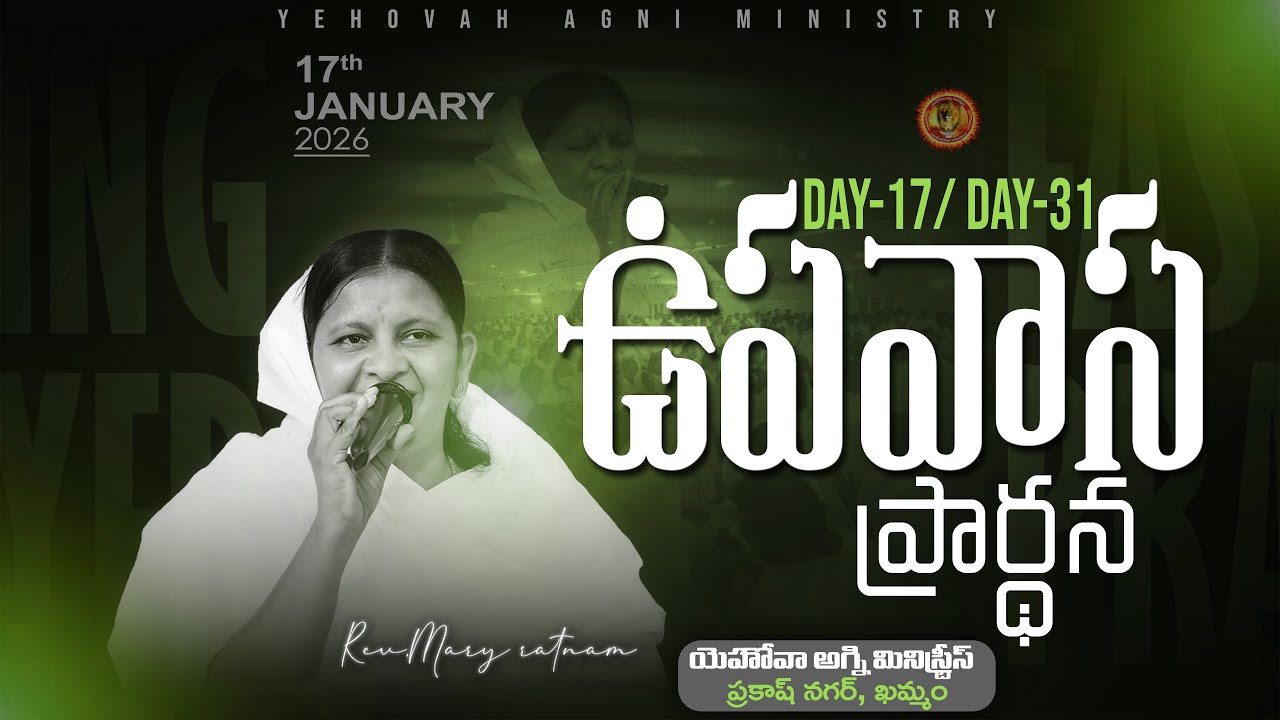 Day-17/31 || దినముల ఉపవాస ప్రార్థనలు || 17-01-2026 || REV.MARY RATNAM ||