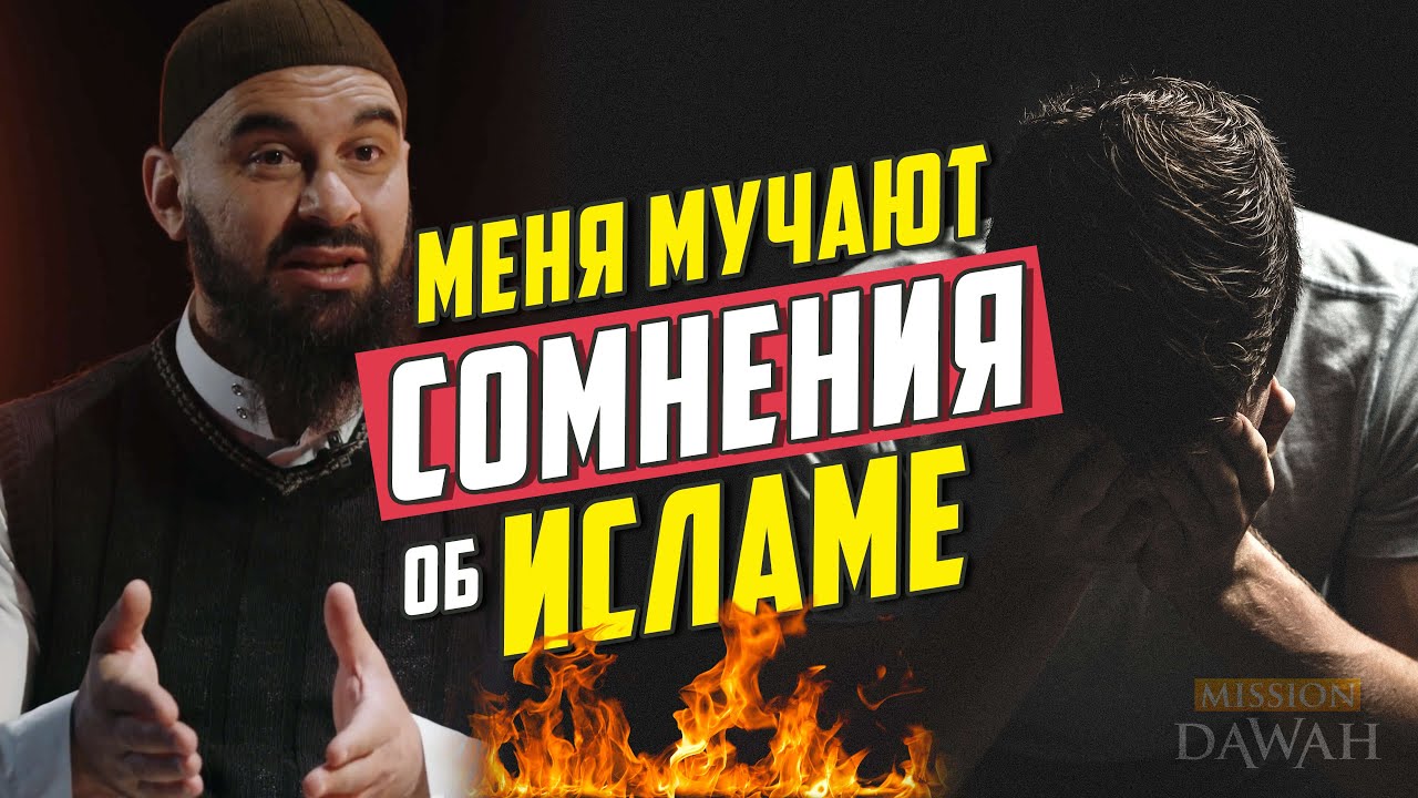 СОМНЕНИЯ В ИСЛАМЕ: Что делать? - YouTube
Аминь В Исламе