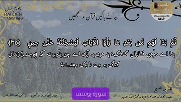 سورة يوسف 35 بلوچی رجانک
