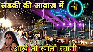 आखे तो खोलो स्वामी | Aakhe To Kholo Swami | श्री गजानन बॅन्ड खेडगांव ( Hindi song )