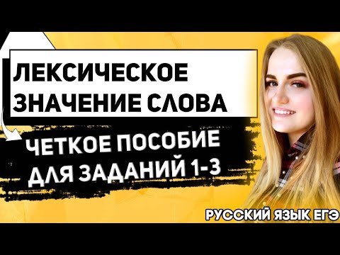 ЕГЭ Русский Язык 2022 | Задание 1-3 | Работа с текстом | Определение лексического значения слова