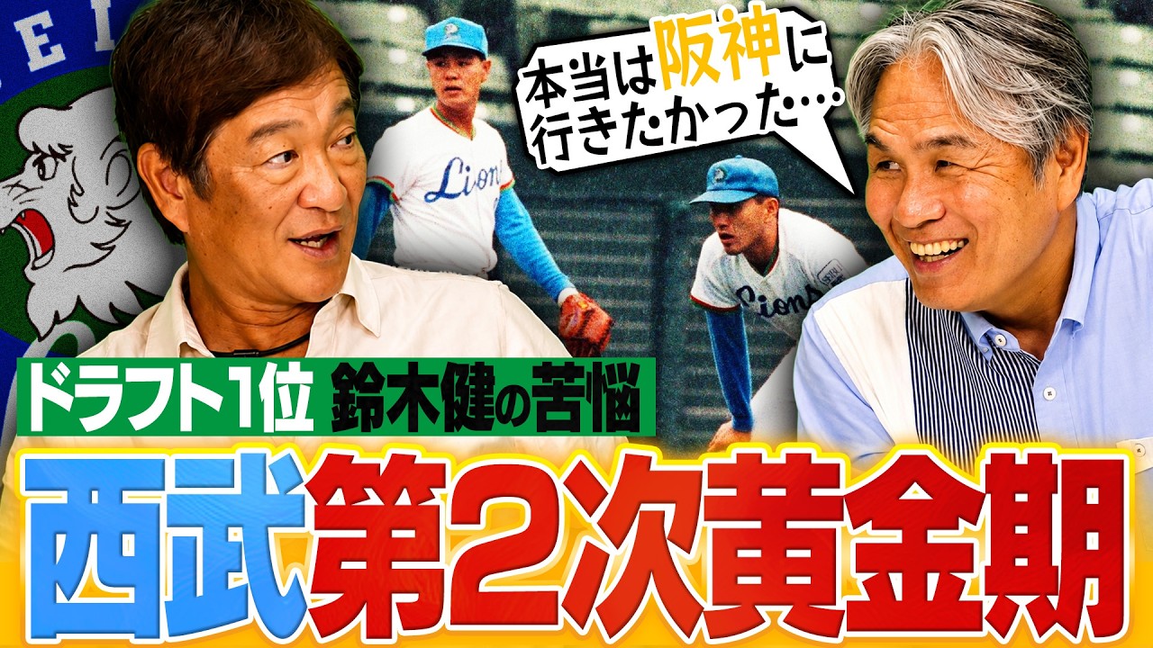 【西武黄金時代/鈴木健③】二軍で打率4割越えも出場機会に恵まれない…早稲田大学進学の噂もなぜ西武に入団したのか⁉︎ドラフトの裏側と入団後の苦悩について語る