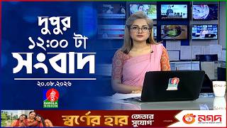 বেলা ১২ টার বাংলাভিশন সংবাদ | ২০ আগস্ট ২০২৬ | BanglaVision 12 PM News Bulletin | 20 Aug 2026