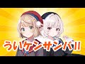 ういケンサンバⅡ / 雨衣・しぐれうい thumbnail