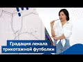 Градация для лекала трикотажной футболки