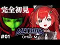 【メトロイド アザーエム】完全初見！Wiiの名作🌟METROID Other M やるぞ！ #01【World Connect Project/マーナ・ポプリ】