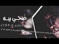 وين العشره والايام  حبك راح بسرعه   اغاني عراقية بطى      حصريا