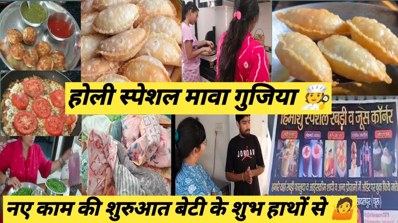 🎉नए काम का शुभारंभ बेटी के हाथों से🤷शर्म तो आ रही है ऐसे दिखने में पर क्या करूं🫣मावे की गुजिया🧑‍🍳