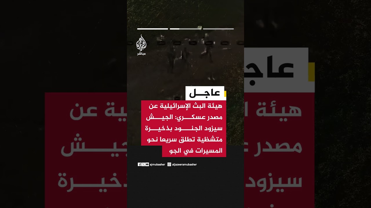 هيئة البث الإسرائيلية عن مصدرعسكري: الجيش يستعد لإدخال وسيلة جديدة للتصدي لمسيرات حزب الله