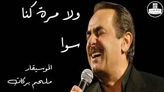 ملحم بركات   ولا مرة كنا سوا Melhem Barakat