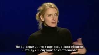 Elizabeth Gilbert  "Your elusive creative genius". Элизабет Гилберт о  немучительном творчестве