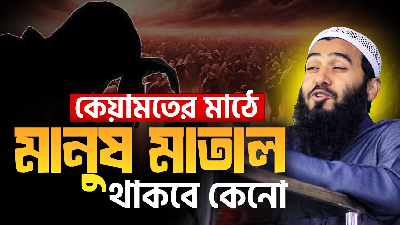 মানুষ কেনো মাতাল থাকবে কেয়ামতের মাঠে │ Jamshed Majumdar new waz