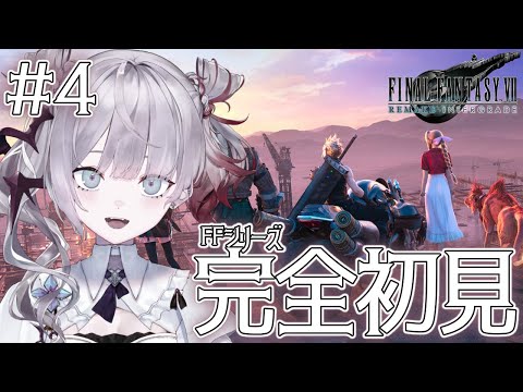 #4【FINAL FANTASY VII REMAKE INTERGRADE】完全初見!ジェシーは俺の女※ネタバレあり【ナツメ・アリー】